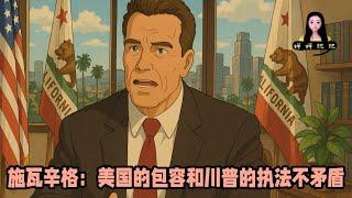 前加州州長電影明星施瓦辛格來聊洛杉磯動亂和移民：美國的包容和川普的執法不矛盾