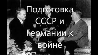 Подготовка Германии и Советского Союза к войне 1941 года. Борьба разведывательных служб двух стран.