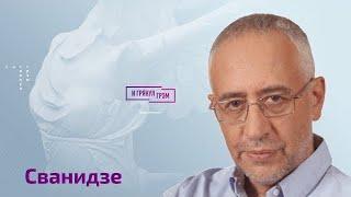 Сванидзе: почему не показали фильм о Пугачевой, что говорит Познер, чего ждут Фридман и Абрамович