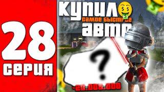 ПУТЬ БОМЖА #28 в БАРВИХА крмп - КУПИЛ САМОЕ БЫСТРОЕ АВТО ( барвиха рп )