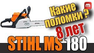 Stihl MS180. Поломки за 8 лет