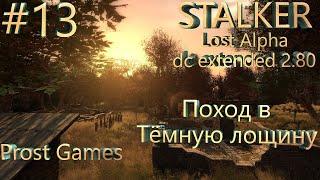 S.T.A.L.K.E.R.: Мод lost alpha DC extended V2.80. Поход в Тёмную лощину. #13