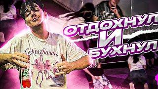  VLOG ПЕРВЫЙ - ОТДОХНУЛ И БУХНУЛ  | TABOLIN BANHAMMER