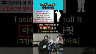 I said I would~ 발음의 비밀 #영어회화 #생활영어 #해외교민영어