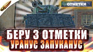 ВЗЯТЬ 3 ОТМЕТКИ НА ЛВ-1300 Уран — АУКЦИОН ОТМЕТКИ Серия 2 ● Tanks Blitz / Блиц стрим