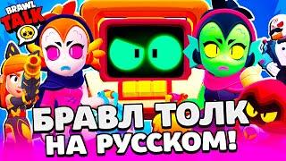 БРАВЛ ТОЛК НА РУССКОМ! МАСТЕРСТВО! НОВЫЙ БРАВЛЕР R-T и ВИЛЛОУ! BRAWL STARS