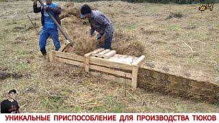 УНИКАЛЬНЫЕ ПРИСПОСОБЛЕНИЕ ДЛЯ ПРОИЗВОДСТВА ТЮКОВ СВОИМИ РУКАМИ / PRESS FOR BALE OWN HANDS