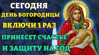 ВКЛЮЧИ 1 РАЗ! СИЛЬНАЯ ЗАЩИТА НА ВЕСЬ ГОД! Молитва Богородице Козельщанская. Православие