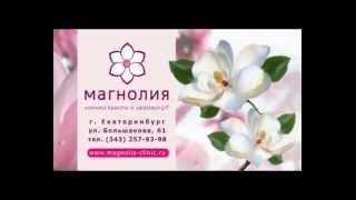 Клиника здоровья "Магнолия"