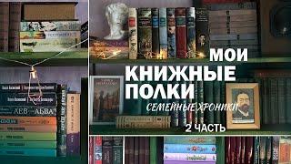 МОИ КНИЖНЫЕ ПОЛКИ | классика, подписные издания, семейная библиотека | 2 часть