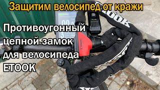 Противоугонный цепной замок для велосипеда ETOOK et155l