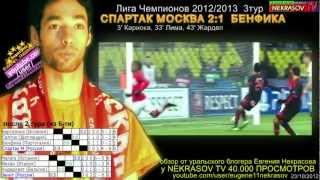 шоу NEKRASOV TV Лига Чемпионов УЕФА Спартак 2:1 Бенфика 23.10.2012