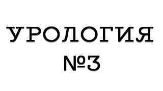 Урология №3 "Мочекаменная болезнь"