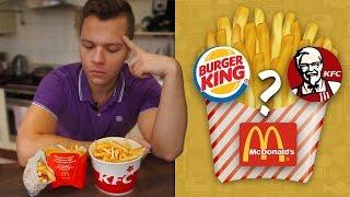 ГДЕ ЛУЧШАЯ КАРТОШКА ФРИ? Макдональдс / KFC / Burger King