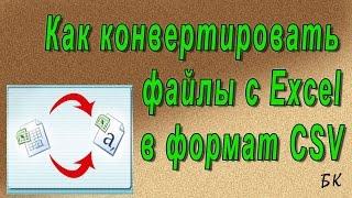 Как конвертировать файлы с Excel в формат CSV