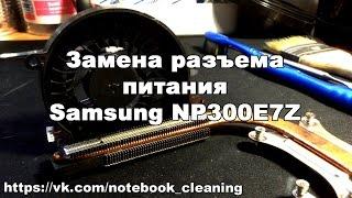 Чистка + замена разъема питания Samsung NP300E7Z