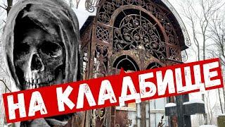 Введенское кладбище скрывает тайны. Кладбищенские истории