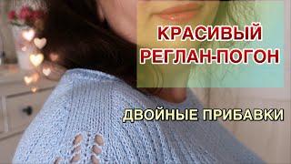 ДВОЙНАЯ ПРИБАВКА В РЕГЛАНЕ // РЕГЛАН-ПОГОН ЛЕГКО И ПРОСТО // СУПЕРСПОСОБ