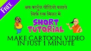 #shorts Tutorial Make #cartoon #video in just 1 minute for #youtube #animation #story #videos