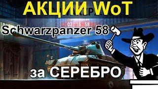 АКЦИИ WoT: Schwarzpanzer 58 (Чёрный МУТЦ) за СЕРЕБРО. Черный рынок 2020 ЛОТ 10 АУКЦИОН