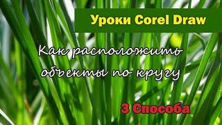 Уроки Corel Draw. Как расположить объекты по кругу в Корел. 3 способа.