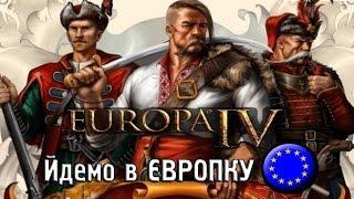 »ВЕЛИКА ЄВРОПЕЙСЬКА ВІЙНА«  Europa IV - ETRus mod  Гетьманщина  # 6