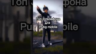 ТОП 3 ТЕЛЕФОНА ДЛЯ PUBG MOBILE |#pugbmobile #телефон #пабг #short #shorts