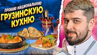 HARD PLAY ПРОБУЕТ ГРУЗИНСКУЮ КУХНЮ. ПХАЛИ, ХАРЧО, ХАЧАПУРИ, ЧКМЕРУЛИ [ENG SUB]