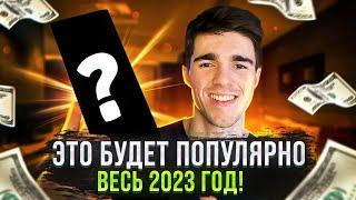 ЭТОТ ТОВАР БУДЕТ РАЗЛЕТАТЬСЯ В 2023 ГОДУ! | ТОВАРНЫЙ БИЗНЕС