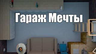 Гараж мечты. Мастерская. Начало. Часть 1.