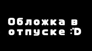 Я ухожу ненадолго :)