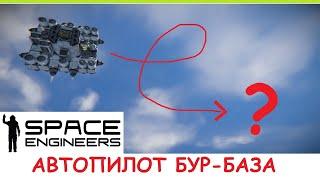 Space Engineers - Дрон перевозчик руды! Как работает Регистратор ИИ? Обзор обновления 2023 Автопилот