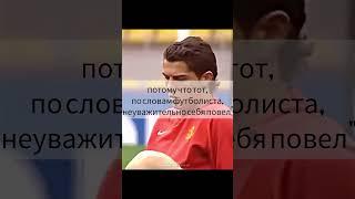 Интересные факты о Криштиану Роналду почему его выгнали из школы #ronaldo #cristiano #futbol #top