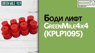 Боди лифт GreenMile4x4 для Mitsubishi Pajero II (KPLP1095)