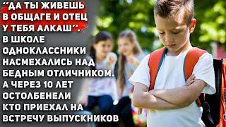 Истории из жизниВ школе одноклассники насмехались над бедным отличником. А через 10 лет остолбенели