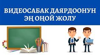 Видеосабак даярдоонун эң оңой жолу. Онлайн сабак, видеосабак даярдайбыз