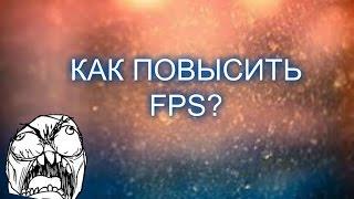 Guides by Wormix Channel | Как повысить FPS?