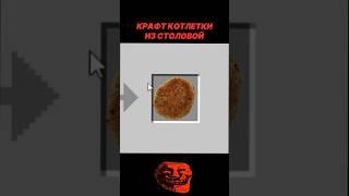 Крафт КОТЛЕТКИ ИЗ СТОЛОВОЙ 2! ПОДПИШИСЬ!! #майнкрафт #minecraft #крафты #подпишись #мем #майн #роллы