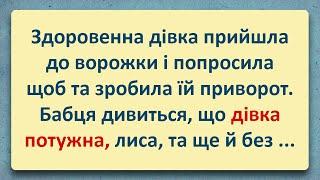  Потужна Дівка у Ворожки! Добірка Анекдотів Українською! Епізод #14