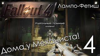 Fallout 4 DLC Automatron Прохождение на русском Часть 4 Логово Механиста