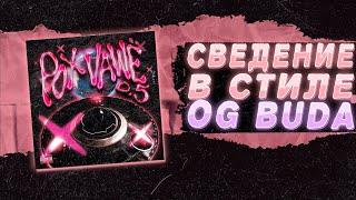 СВЕДЕНИЕ В СТИЛЕ OG BUDA В FL STUDIO 21 | + пресеты для вокала