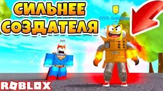 СЕКРЕТ МОЕЙ СИЛЫ! ИЗ СУПЕР ЗЛОДЕЯ В СУПЕР ГЕРОЯ ЗА 5 МИНУТ ROBLOX SIMULATOR