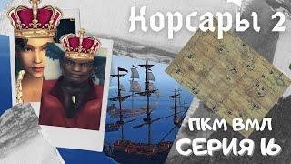 Корсары 2. ПКМ. ВМЛ. Серия 16. Постройка/захват колоний. Становлюсь БЕССМЕРТНЫМ + счастливый конец!