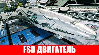 ФСД FSD РАМОЧНО СМЕСТИТЕЛЬНЫЙ ДВИГАТЕЛЬ ОБЗОР Elite Dangerous 2020