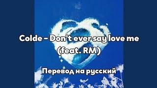 [RUS SUB/Перевод] Colde – Don't ever say love me (feat. RM)