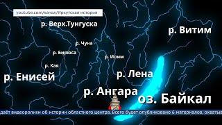 Иркутская история