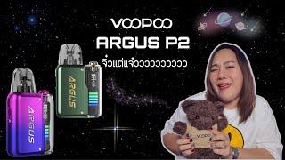 VOOPOO ARGUS P2 มีหน้าจอ ปรับระดับไฟได้ไปอี้กกกก