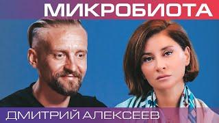 Дмитрий Алексеев. Что такое микробиота, и как она управляет нами?