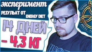 Energy diet мой результат за 14 дней | Реальные отзывы об энерджи диет! | как питаться на диете?