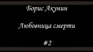 Любовница смерти  (#2) - Борис Акунин - Книга 9